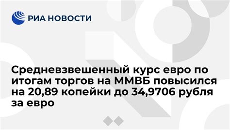 средневзвешенный курс евро 2023